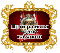 Программы Программы, софт для игры Казаки